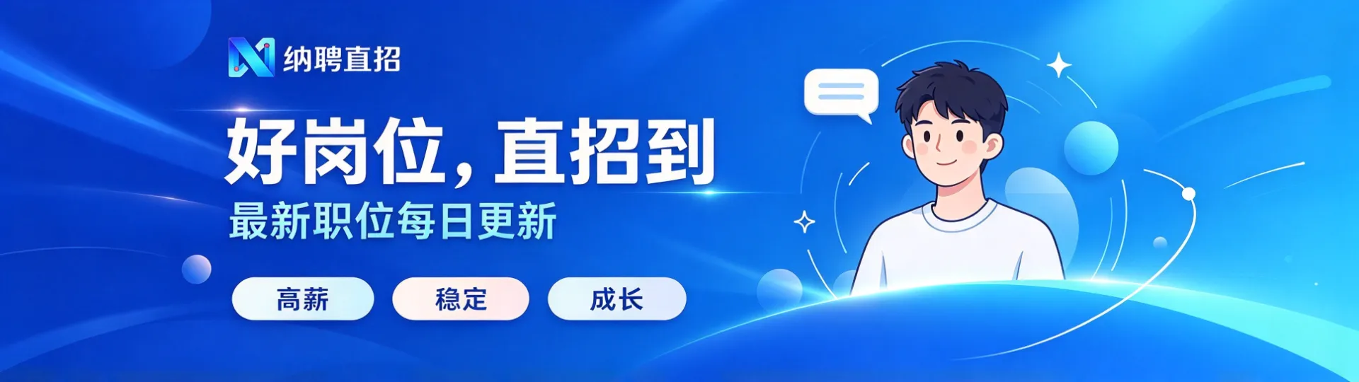 岗位多，选择广